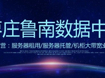 山東億信通科技 IDC機房服務器租用、網站建設與科技推廣服務全解析