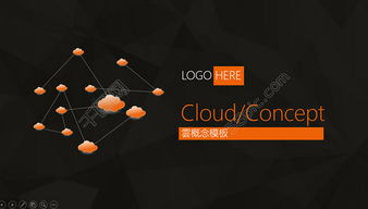 互聯網科技云概念產品與服務介紹PPT模板免費下載